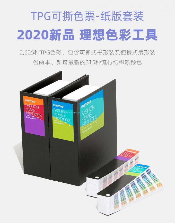 2020 संस्करण होम इंटिरियर्स फैशन टेक्सटाइल गारमेंट टीपीजी पैनटोन कलर गाइड सेट FHIP230A 2 बुक्स पैक